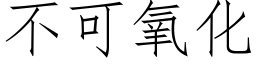 不可氧化 (仿宋矢量字库)