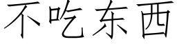 不吃东西 (仿宋矢量字库)