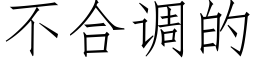 不合調的 (仿宋矢量字庫)