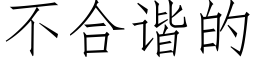 不合諧的 (仿宋矢量字庫)