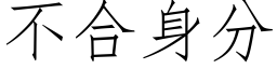 不合身分 (仿宋矢量字庫)