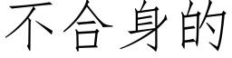 不合身的 (仿宋矢量字库)