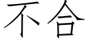 不合 (仿宋矢量字庫)