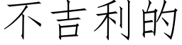 不吉利的 (仿宋矢量字库)