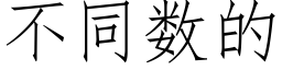 不同数的 (仿宋矢量字库)