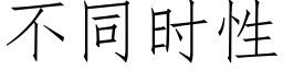 不同时性 (仿宋矢量字库)