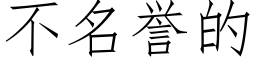 不名誉的 (仿宋矢量字库)