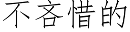 不吝惜的 (仿宋矢量字庫)