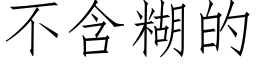 不含糊的 (仿宋矢量字庫)