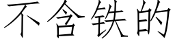 不含鐵的 (仿宋矢量字庫)