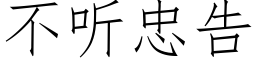 不聽忠告 (仿宋矢量字庫)