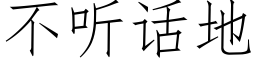 不聽話地 (仿宋矢量字庫)