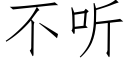 不聽 (仿宋矢量字庫)