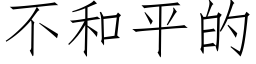 不和平的 (仿宋矢量字库)