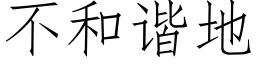 不和谐地 (仿宋矢量字库)