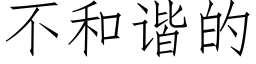 不和諧的 (仿宋矢量字庫)