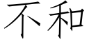 不和 (仿宋矢量字庫)