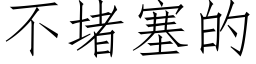 不堵塞的 (仿宋矢量字庫)