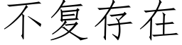 不複存在 (仿宋矢量字庫)