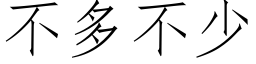 不多不少 (仿宋矢量字庫)