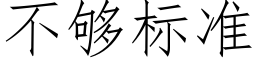 不夠标準 (仿宋矢量字庫)