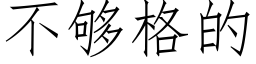 不够格的 (仿宋矢量字库)