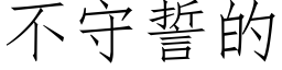 不守誓的 (仿宋矢量字库)