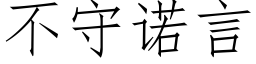 不守諾言 (仿宋矢量字庫)