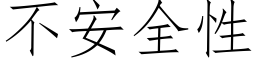 不安全性 (仿宋矢量字库)