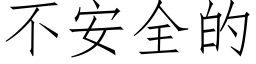 不安全的 (仿宋矢量字库)