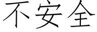 不安全 (仿宋矢量字库)