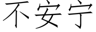 不安甯 (仿宋矢量字庫)