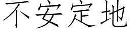 不安定地 (仿宋矢量字库)