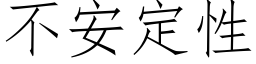 不安定性 (仿宋矢量字庫)