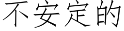 不安定的 (仿宋矢量字库)