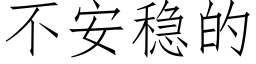 不安稳的 (仿宋矢量字库)