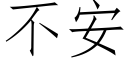 不安 (仿宋矢量字库)