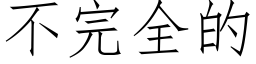 不完全的 (仿宋矢量字庫)