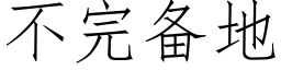 不完備地 (仿宋矢量字庫)