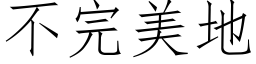 不完美地 (仿宋矢量字庫)