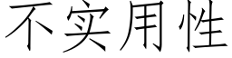 不实用性 (仿宋矢量字库)