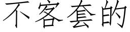 不客套的 (仿宋矢量字庫)