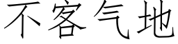 不客气地 (仿宋矢量字库)