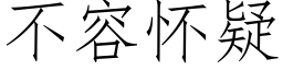 不容懷疑 (仿宋矢量字庫)