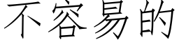 不容易的 (仿宋矢量字庫)