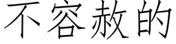 不容赦的 (仿宋矢量字库)