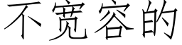 不宽容的 (仿宋矢量字库)