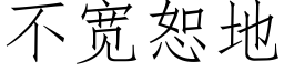 不宽恕地 (仿宋矢量字库)