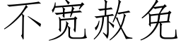 不寬赦免 (仿宋矢量字庫)