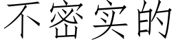 不密實的 (仿宋矢量字庫)